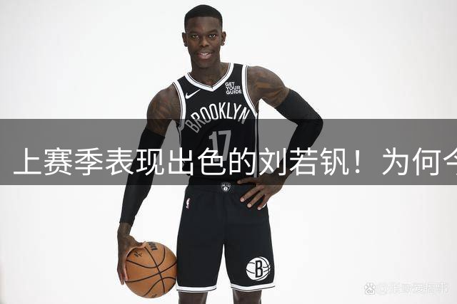 上赛季表现出色的刘若钒！为何今年在上港状态平平，未来需要爆发