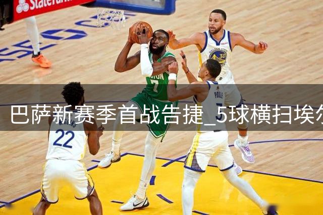 巴萨新赛季首战告捷 5球横扫埃尔切迎开门红