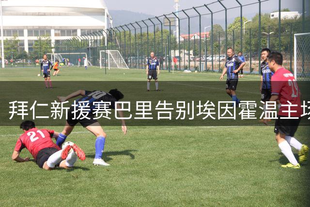 拜仁新援赛巴里告别埃因霍温主场球迷